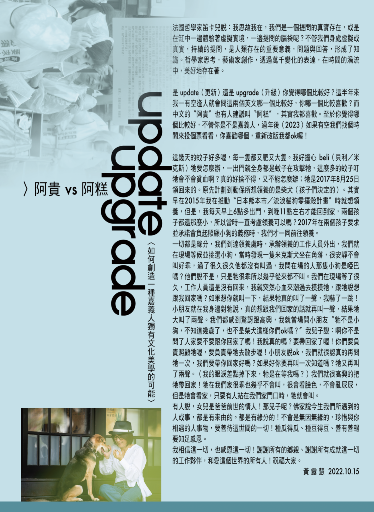 法國哲學家笛卡兒說:我思故我在,我 們是一個提問的真實存在,或是在抽中一邊體驗著虛擬實境,一邊提問的腦袋呢?不管我們身處虛提或真實,持續的提問,是人類存在的重要意義,問題與回答,形成了知識。哲學家思考,藝術家創作,透 過萬生變化的表達,在時間的渦流中,美好地存在著。